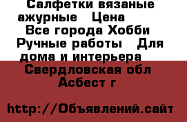 Салфетки вязаные ажурные › Цена ­ 350 - Все города Хобби. Ручные работы » Для дома и интерьера   . Свердловская обл.,Асбест г.